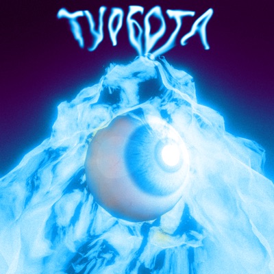 Турбота - Single