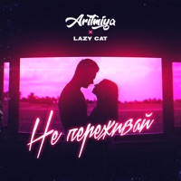 Не переживай - Single - Aritmiya & Lazy Cat