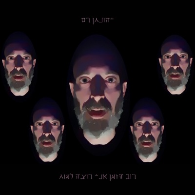 רוב הזמן אני רוצה למות - Single