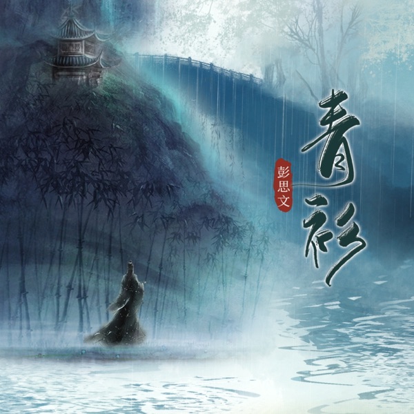 青衫 - Single