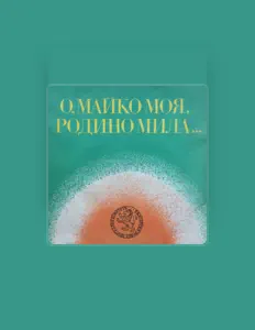 Ouça Ансамбъл за масови песни на българското радио и телевизия, assista a videoclipes, leia a biografia, veja as datas das turnês e mais!