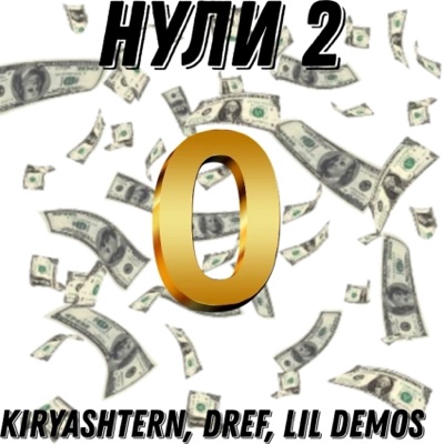 Нули 2 - Single