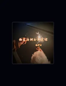 Listen to 杨伊然, watch music videos, read bio, see tour dates & more!
