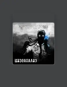 Ascolta Шизоанализ, guarda video musicali, leggi la biografia, vedi le date del tour & altro!