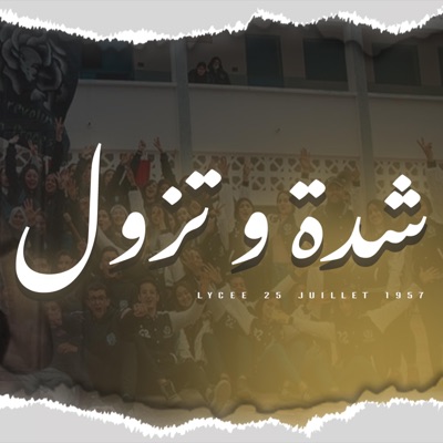 Lycee 25 juillet 1957 - Cheda W Tzoul - شدة و تزول