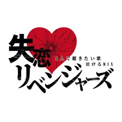 Kokoroto Iu Nano Fukakai (Cover Version) [Mixed]