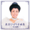 Hibari Misora Best: Ippon No Enpitsu - Hibari Misora