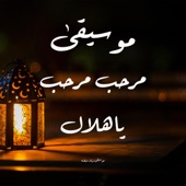 موسيقى مرحب مرحب ـ رمضان artwork