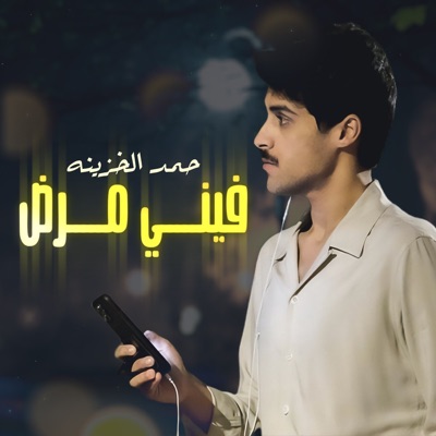 حمد الخزينه - Fini Maradh