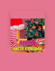 收听 Настя Купецька、观看音乐视频、阅读小传、查看巡演日期等 ！
