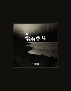 于楠旺 सुनें, म्यूज़िक वीडियो देखें, बायो पढ़ें, दौरे की तारीखें और बहुत कुछ देखें!