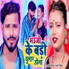 Bhauji Ke Badi Dular Hola - Single