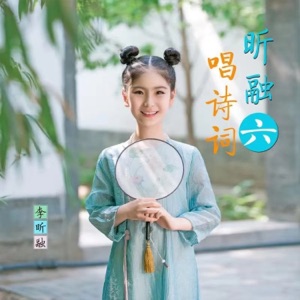 昕融唱诗词(六) - EP