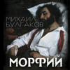 Морфий - Михаил Булгаков