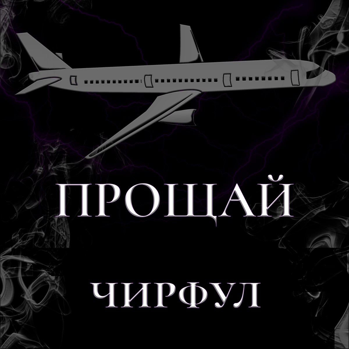Прощай