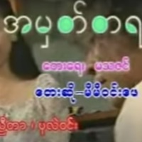 အမှတ်တရ (feat. Mi Mi Win Phay) - Single - Myanmar 1990s Music