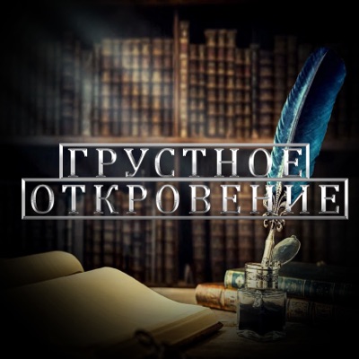 Грустное откровение - Single