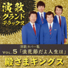 Enka Grand Deluxe Vol.5 Enka Covers "Naniwa Bushi dayo Jinsei wa" - Tonosama Kings