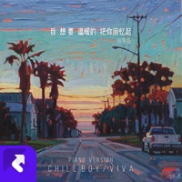 我想要溫暖的把你回憶起(Piano version) - Single - Chill Boy
