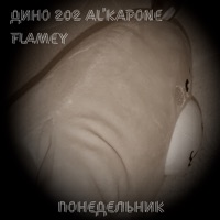 Понедельник - Single - Дино 202 Al'Kapone & Flamey