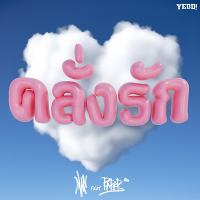 คลั่งรัก (feat. PAPER) - Single