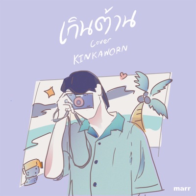 เกินต้าน (Kinkaworn Version) - Single