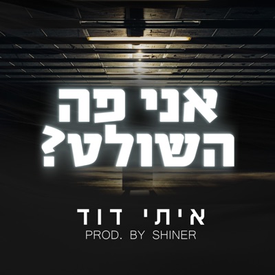 מי פה השולט - Single