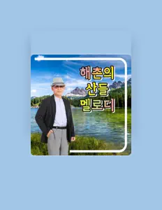 Ouça 해촌, assista a videoclipes, leia a biografia, veja as datas das turnês e mais!