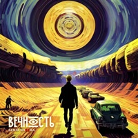 Вечность - Single - Sensi Sheeba