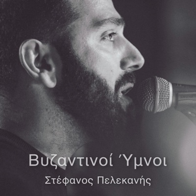 Song - Απολυτίκιο Κοίμησης Της Θεοτόκου - Στέφανος Πελεκανής