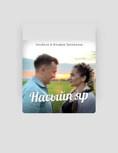 聆聽 Альбина & Ильфир Заляевлар、觀看音樂影片、閱讀小傳、查看巡演日期等！