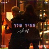 תמיד שלך - Single