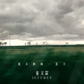 夏天的雨一直下 Jeffrey
