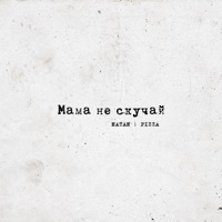Мама не скучай - Single - Natan & PIZZA