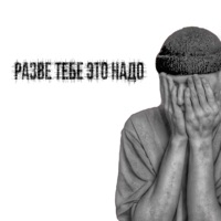 разве тебе это надо - Single - DblHYA