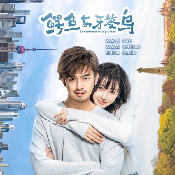 《鳄鱼与牙签鸟》电视剧插曲 - Single