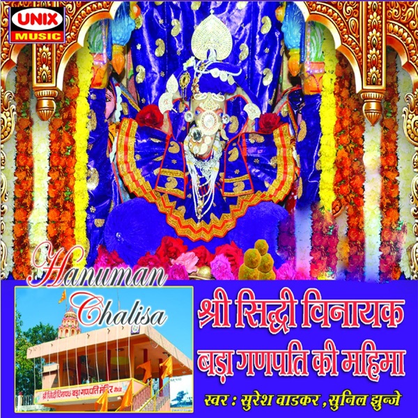 Shree Sidhi Vinayak Bada Ganpati Ki Mahima