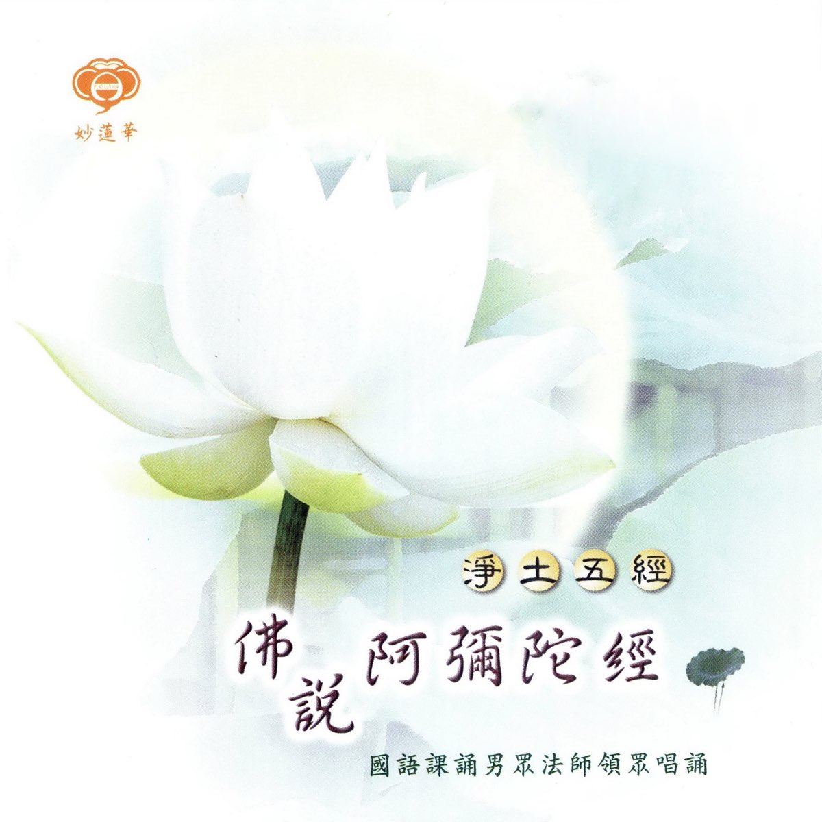 ‎Apple Music 上妙莲华的专辑《中国的梵乐1 濯净心灵》