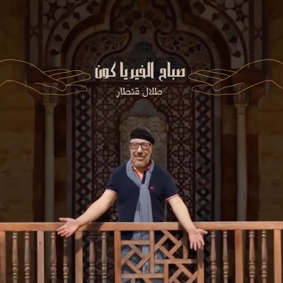Sabah El Kheir Ya Kon - صباح الخير يا كون - Single