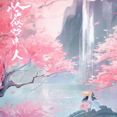 恰似戏中人 - Single