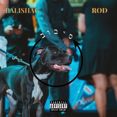 סיבוב (feat. La R.O.D) - Single