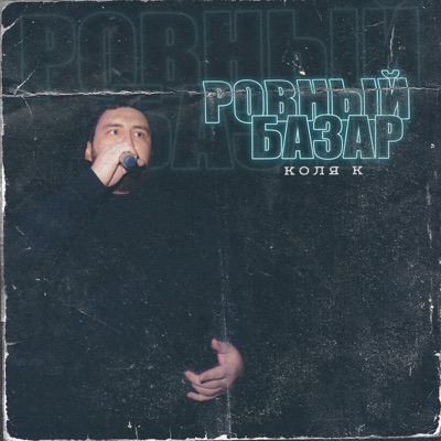Ровный базар - Single