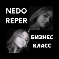 Бизнес Класс - Single - NEDOREPER