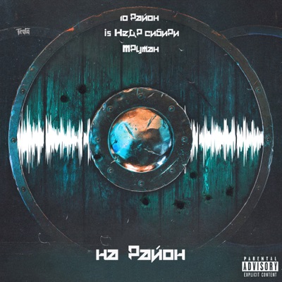 На район - Single