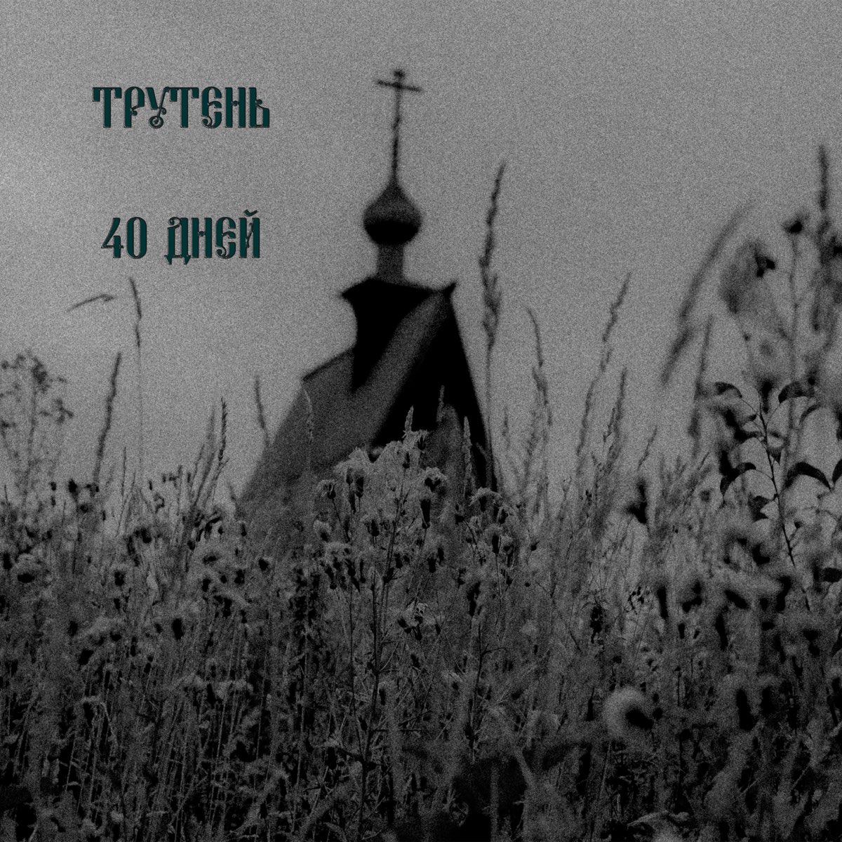 40 дней после смерти поминки картинки