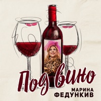Под Вино - Single - Марина Федункив