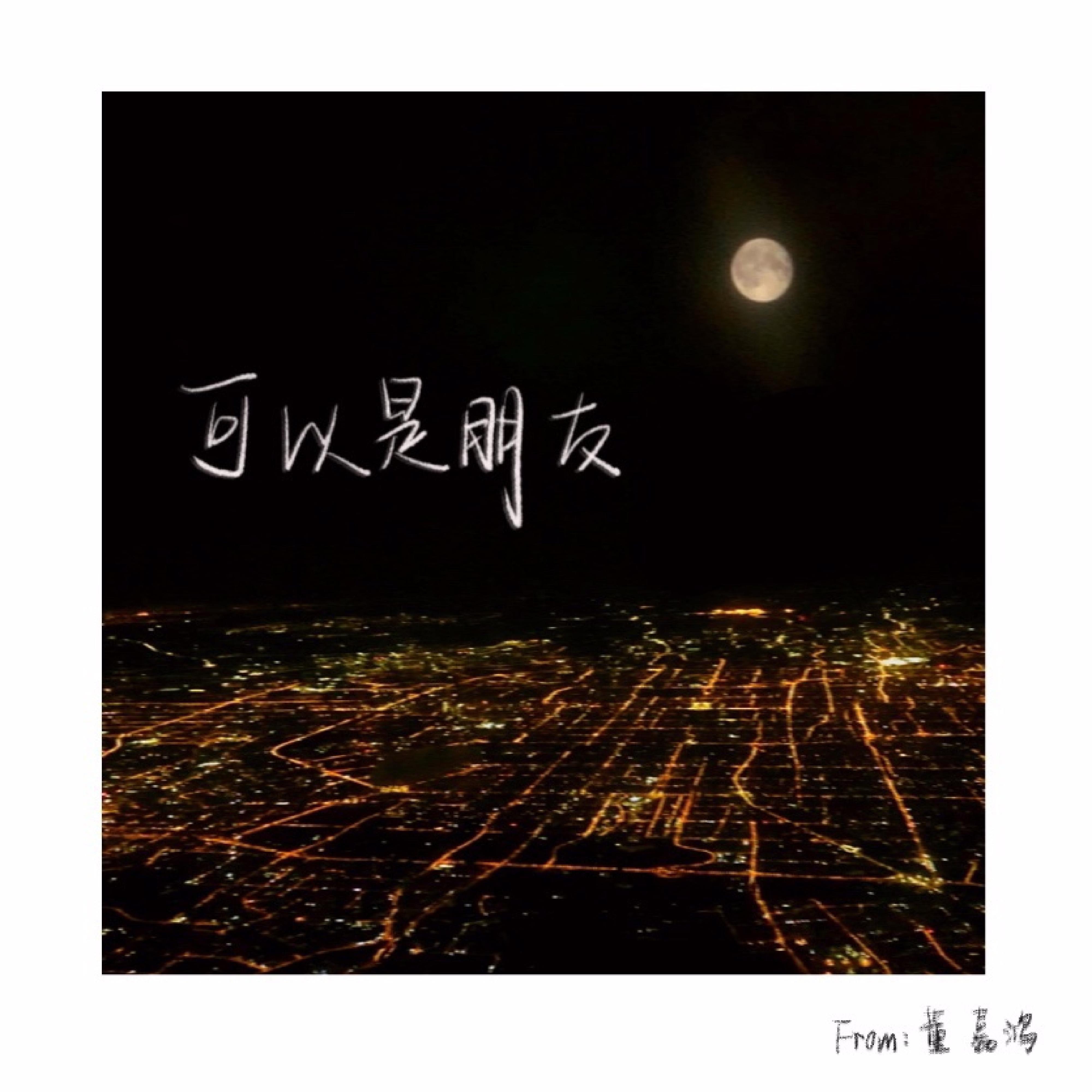 可以是朋友 - Single