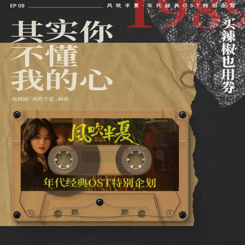 買辣椒也用券 - 其實你不懂我的心 (《風吹半夏》年代經典OST特別企劃) - Single (2022) [iTunes Plus AAC M4A]-新房子