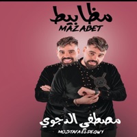 مظابيط مظابيط - Single - مصطفي الدجوي