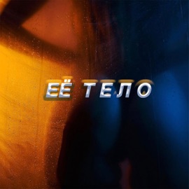 Её тело (feat. Veo Grin) Дэвджем
